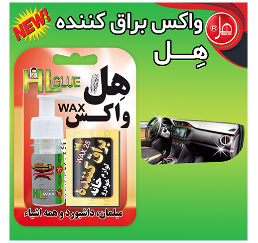 واکس براق کننده 25گرمی هل